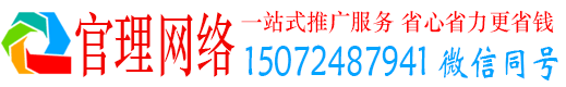 东阿官理网络推广竞价